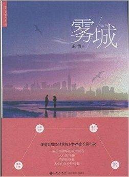 世界华人文库：雾城