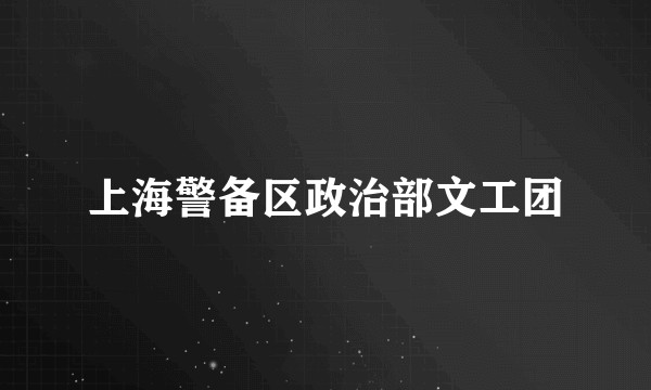 上海警备区政治部文工团