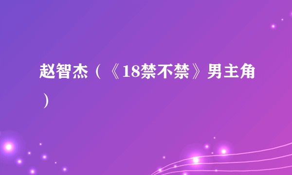 赵智杰（《18禁不禁》男主角）