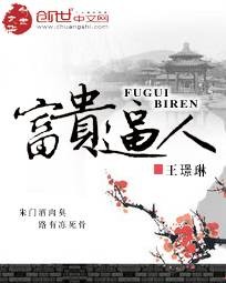 富贵逼人（王璟琳著小说）
