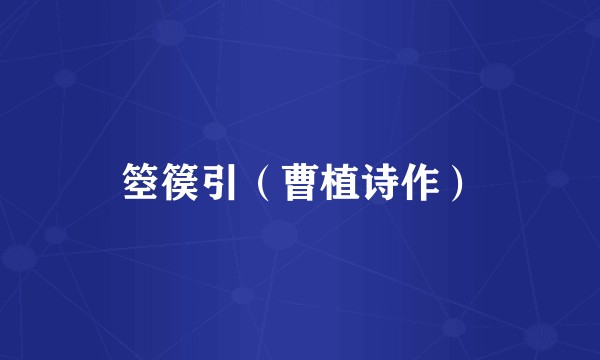 箜篌引(曹植诗作)