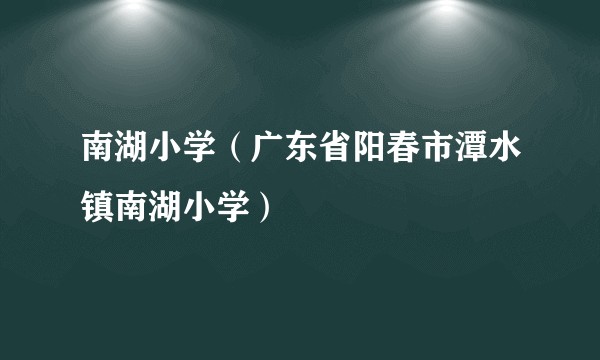 南湖小学（广东省阳春市潭水镇南湖小学）