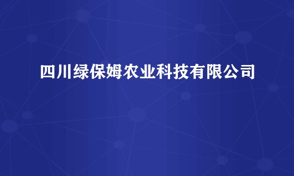 四川绿保姆农业科技有限公司