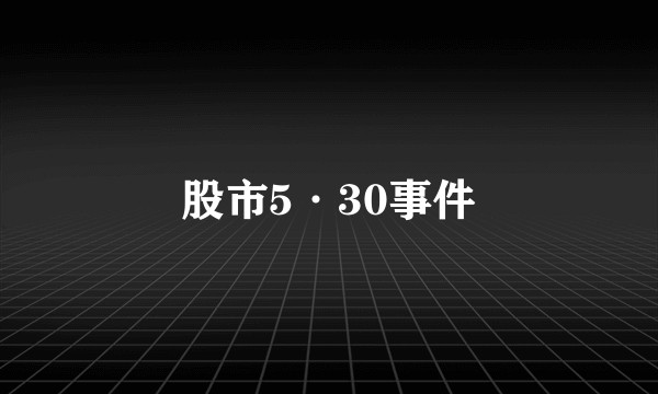 股市5·30事件