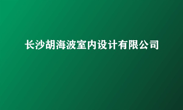 长沙胡海波室内设计有限公司
