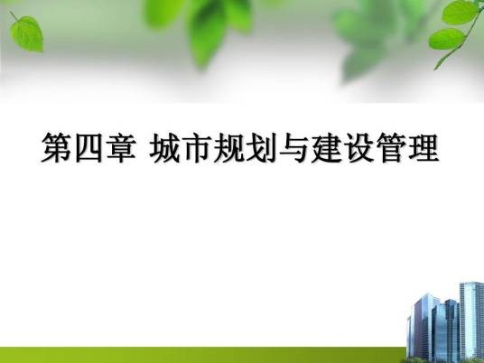城市规划建设管理