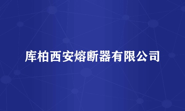 库柏西安熔断器有限公司