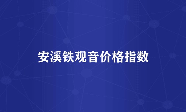 安溪铁观音价格指数