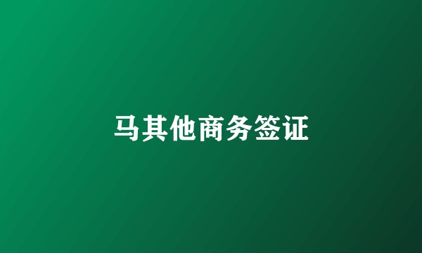 马其他商务签证