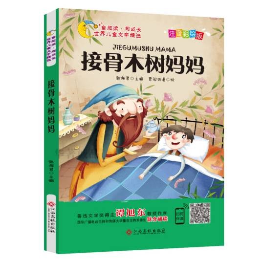 接骨木树妈妈（注音彩绘版）