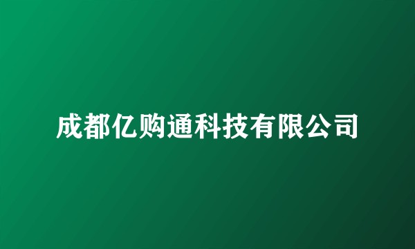 成都亿购通科技有限公司