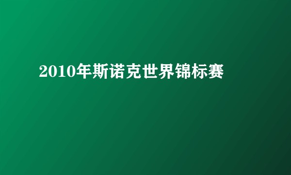 2010年斯诺克世界锦标赛