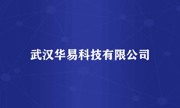 武汉华易科技有限公司