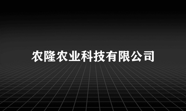 农隆农业科技有限公司