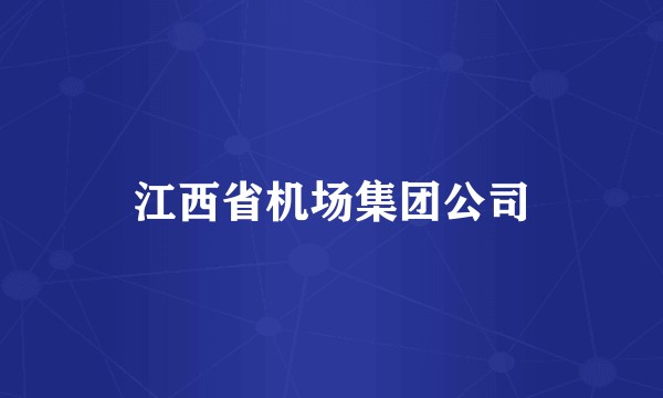 江西省机场集团公司
