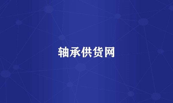 轴承供货网