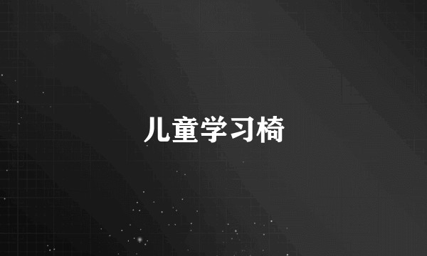 儿童学习椅