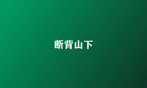 断背山下