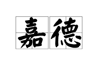 嘉德(词语释义)
