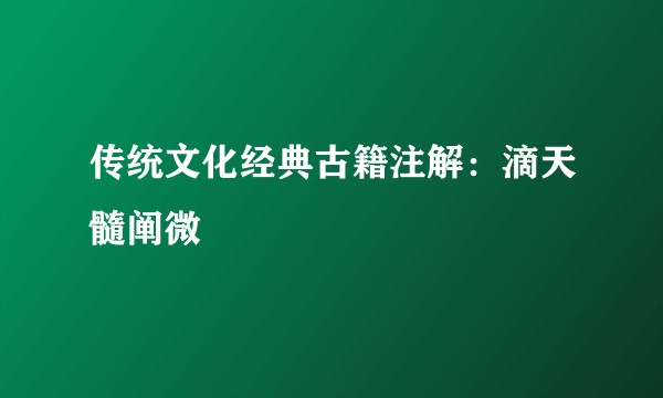 传统文化经典古籍注解：滴天髓阐微