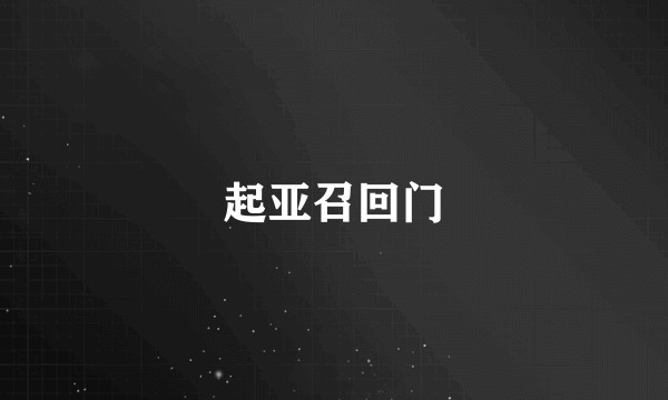 起亚召回门