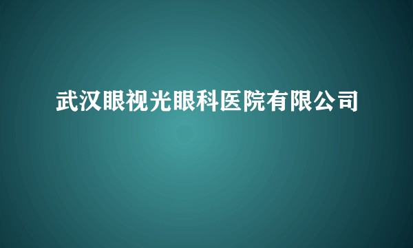 武汉眼视光眼科医院有限公司