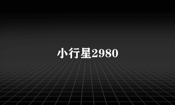 小行星2980
