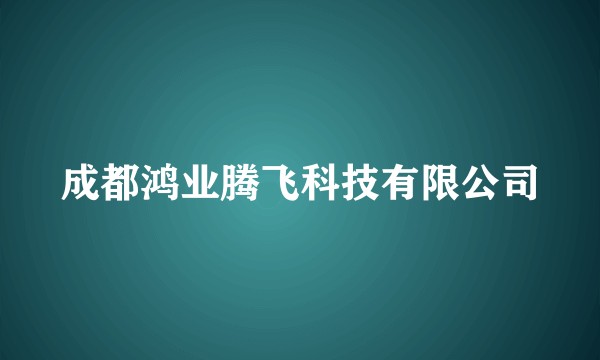 成都鸿业腾飞科技有限公司