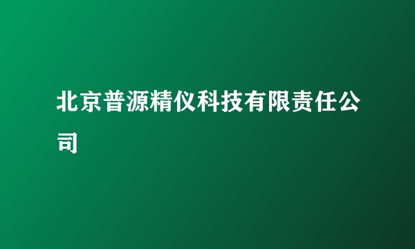 北京普源精仪科技有限责任公司
