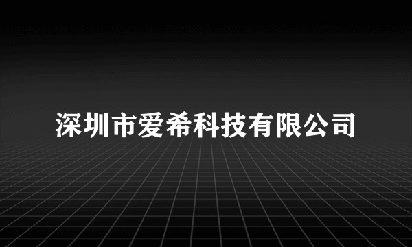 深圳市爱希科技有限公司