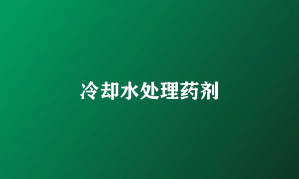 冷却水处理药剂