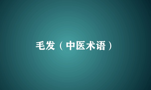 毛发（中医术语）