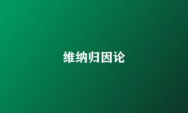 维纳归因论