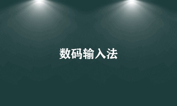 数码输入法