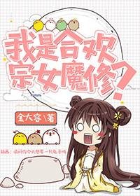 我是合欢宗女魔修?
