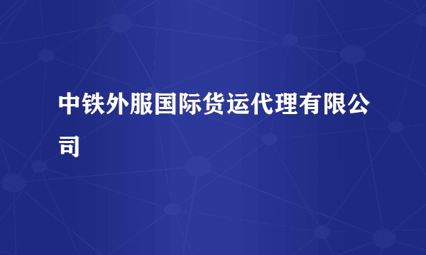 中铁外服国际货运代理有限公司