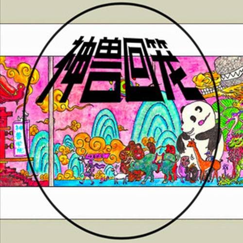 神兽回笼（洛天依、徐斌演唱的歌曲）
