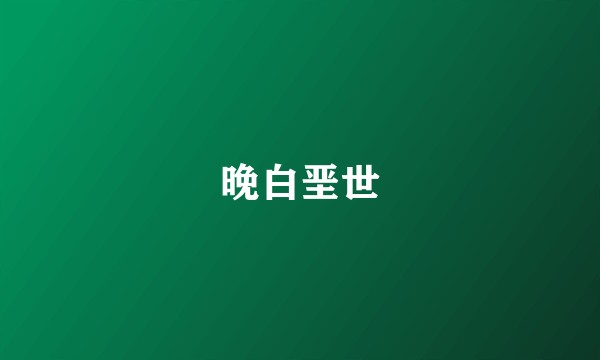 晚白垩世
