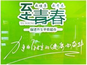 至青春保健养生连锁超市