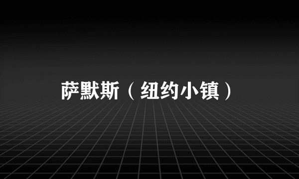 萨默斯（纽约小镇）