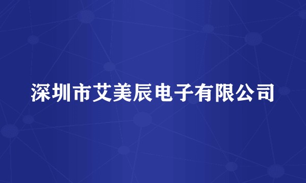 深圳市艾美辰电子有限公司