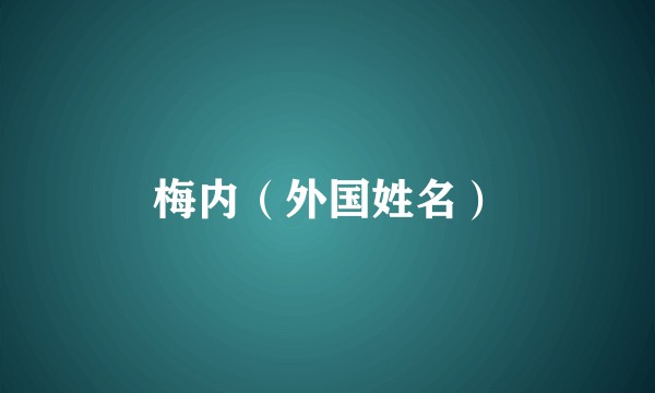 梅内（外国姓名）