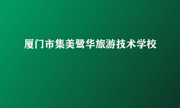 厦门市集美鹭华旅游技术学校