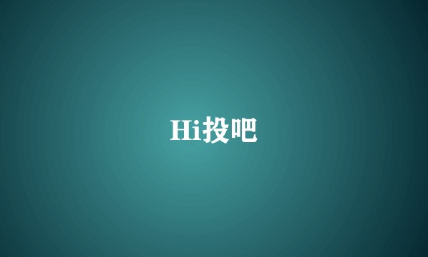 Hi投吧