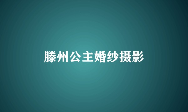 滕州公主婚纱摄影