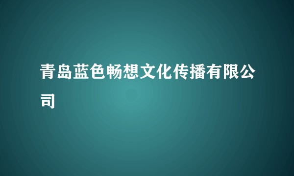 青岛蓝色畅想文化传播有限公司