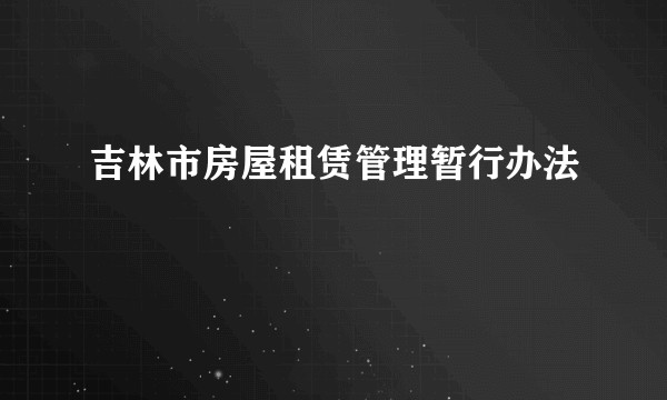吉林市房屋租赁管理暂行办法