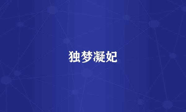 独梦凝妃
