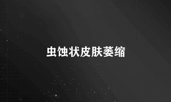 虫蚀状皮肤萎缩