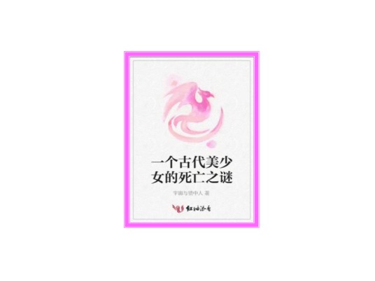 一个古代美少女的死亡之谜